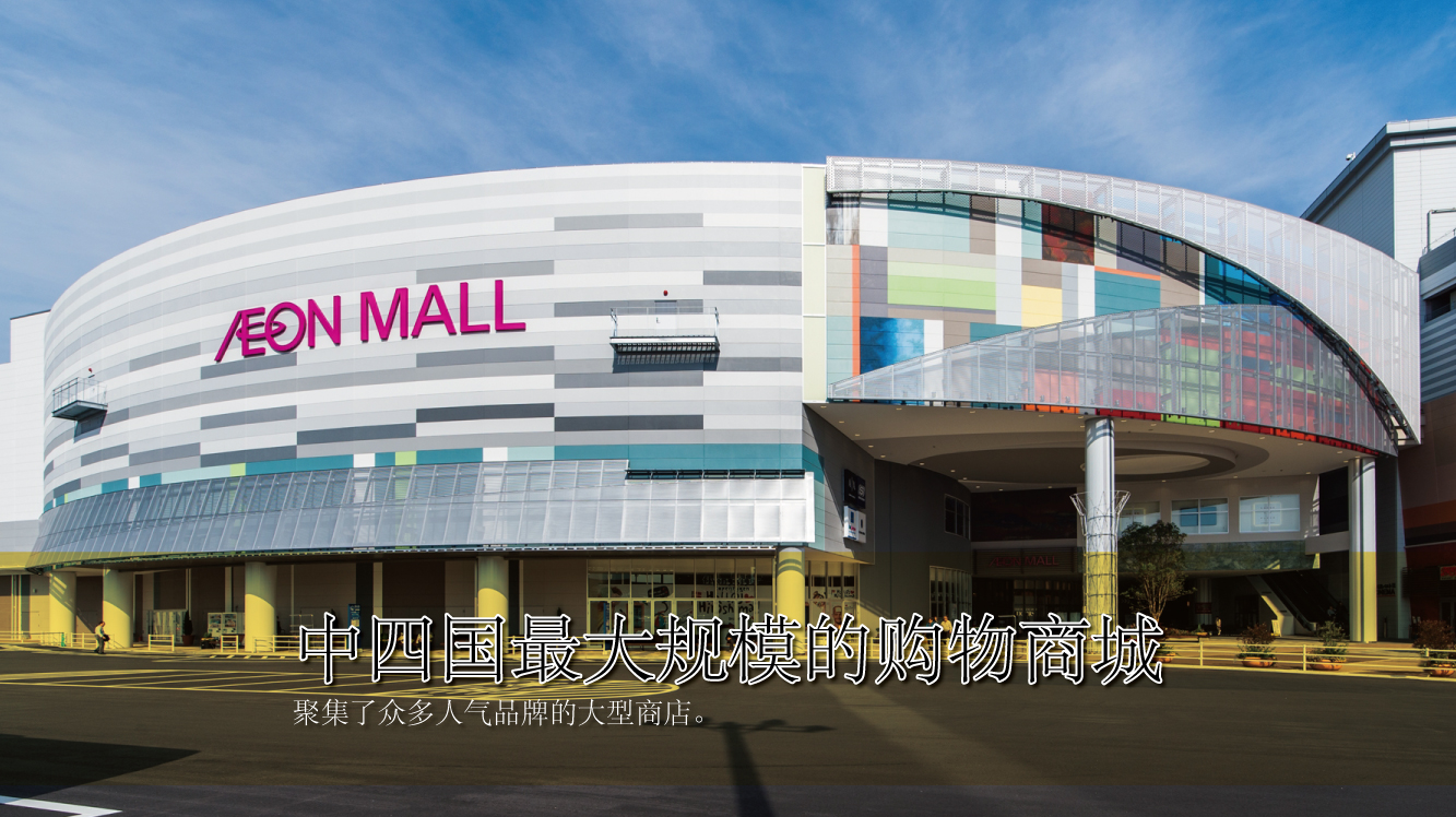 japan shopping gourment entertainment mall | 永旺