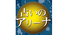 Uranai no Arena