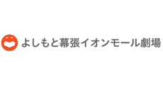 YOSHIMOTO Makuhari AEON MALL Theater