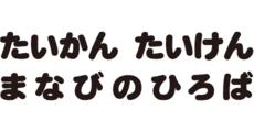 Taikan Taiken Manabi no Hiroba