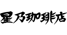 HOSHINO COFFEE
