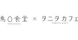 TORIMARU SHOKUDO × TANITA CAFE