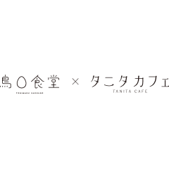 TORIMARU SHOKUDO × TANITA CAFE