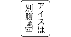 ice wa betsubara