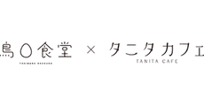 TORIMARU SHOKUDO × TANITA CAFE