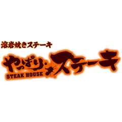 Yappari Steak
