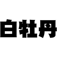 HAKUBOTAN