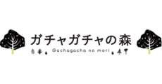 Gachagacha no mori