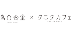 TORIMARU SHOKUDO × TANITA CAFE