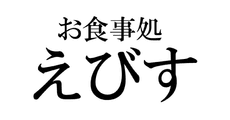 Restaurant Ebisu（in MAGO no YU)