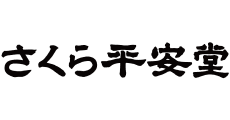 SAKURA HEIANDO