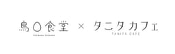 TORIMARU SHOKUDO × TANITA CAFE
