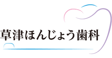 Kusatsu Honjo Dental Clinic