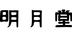Meigetsudo