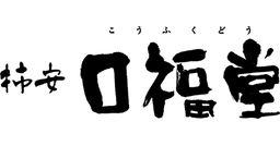 KAKIYASU Kofukudo
