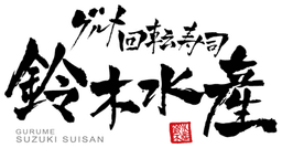 GURUME SUZUKI SUISAN