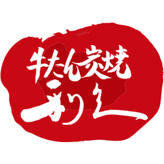 Gyutan Sumiyaki Rikyu