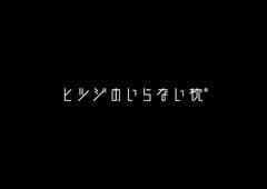 Hitsuji no Iranai Makura