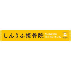 Shinrrifu Orthopedic Clinic