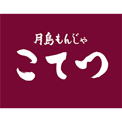 Tsukishima Monja Kotetsu