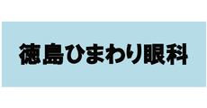Tokushima Himawari Eye Clinic