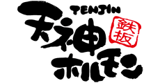 Teppanyaki Tenjin Hormon plus GOCHISOU