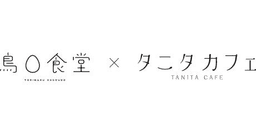TORIMARU SHOKUDO × TANITA CAFE