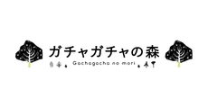 Gachagacha no mori