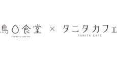 TORIMARU SHOKUDO × TANITA CAFE