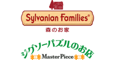 Sylvanian Families / MasterPiece