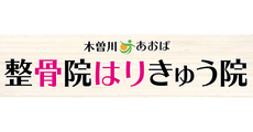 KISOGAWA AOBA Osteopathic & Acupuncture clinic