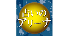 Uranai no Arena