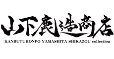 Kanbutsu Hompo Yamashita Shikazou Shoten