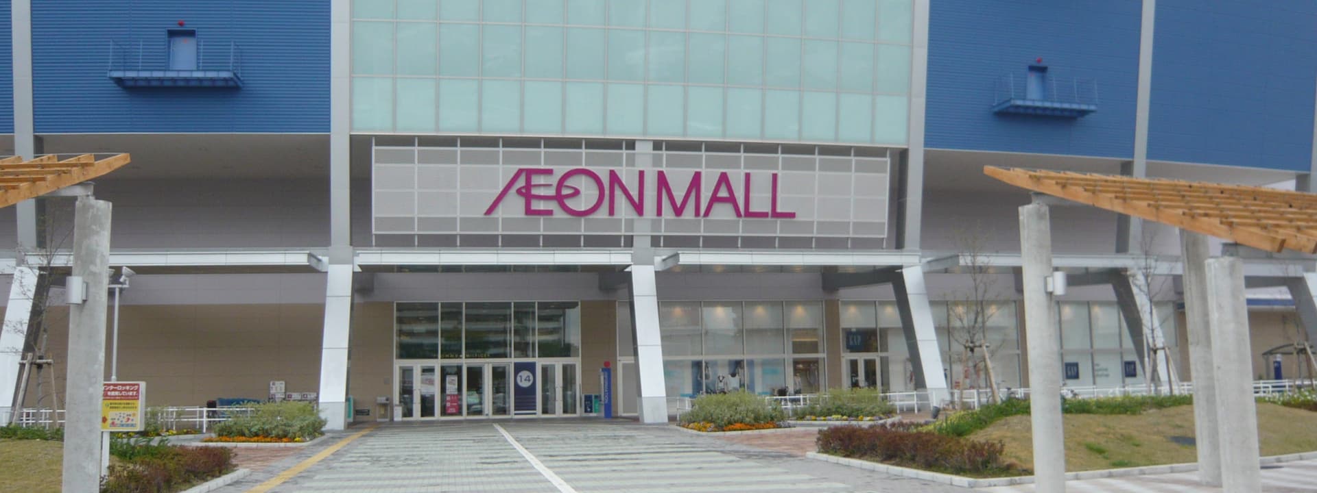AEON MALL Tsurumi Ryokuchi