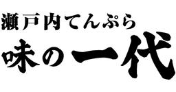 Setouchi Tempura Aji no Ichidai