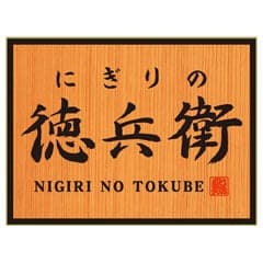 NIGIRI NO TOKUBE
