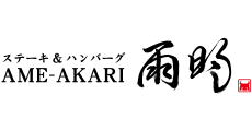 STEAK & HAMBURG AME-AKARI