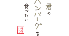 Kimi no Hamburg wo Tabetai