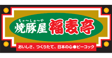 Chashu Ya Fukumutei
