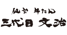 Sendai Gyutan Sandaime Bunji